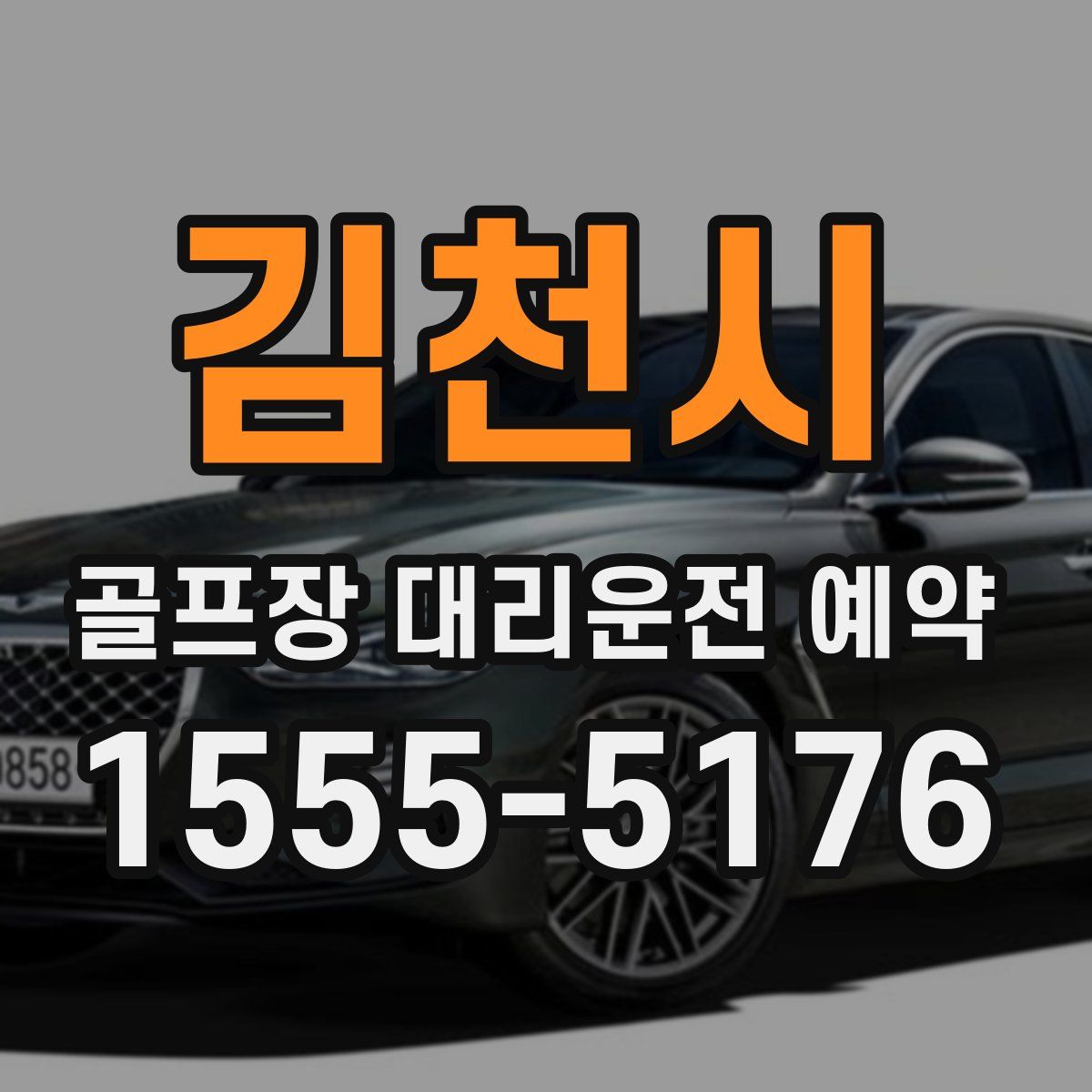 김천시 골프장 대리운전 예약