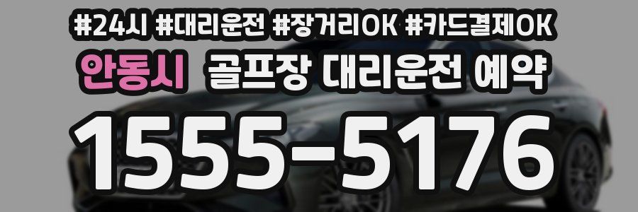 안동시 골프장 대리운전 예약