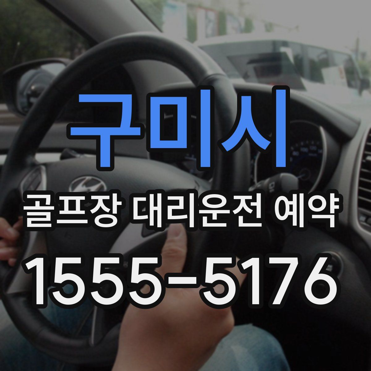구미시 골프장 대리운전 예약
