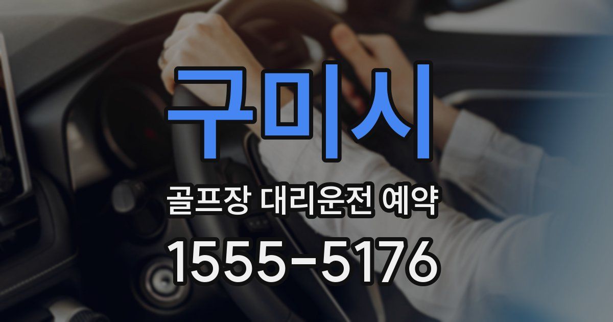 구미시 골프장 대리운전 예약