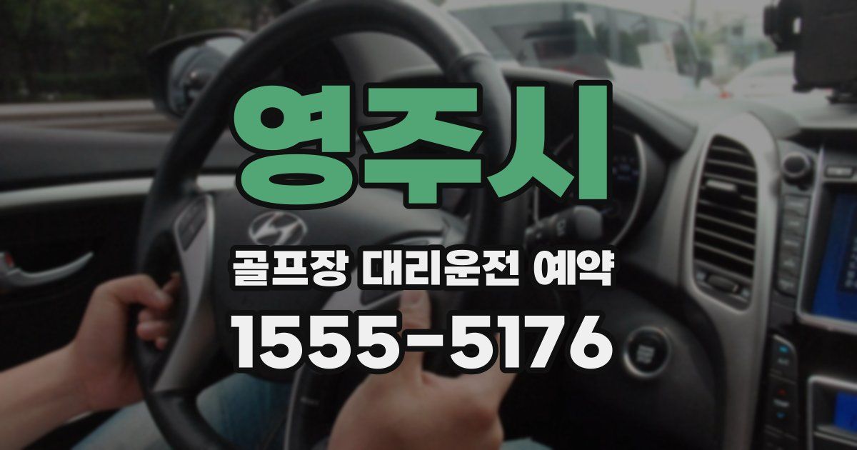 영주시 골프장 대리운전 예약