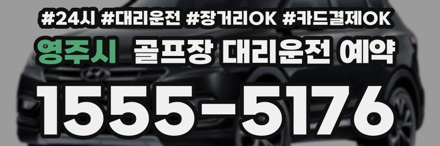 영주시 골프장 대리운전 예약