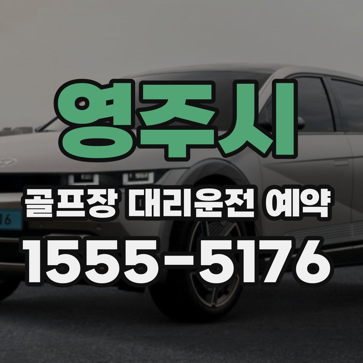 영주시 골프장 대리운전 예약