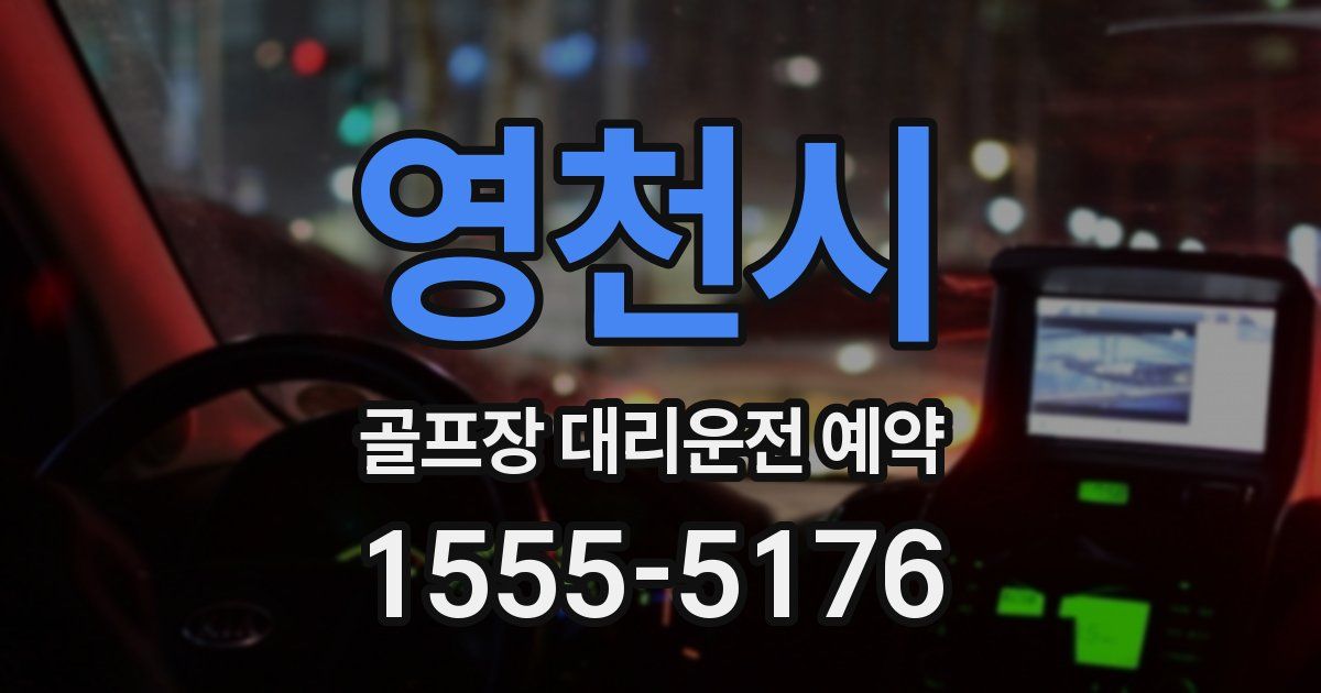 영천시 골프장 대리운전 예약