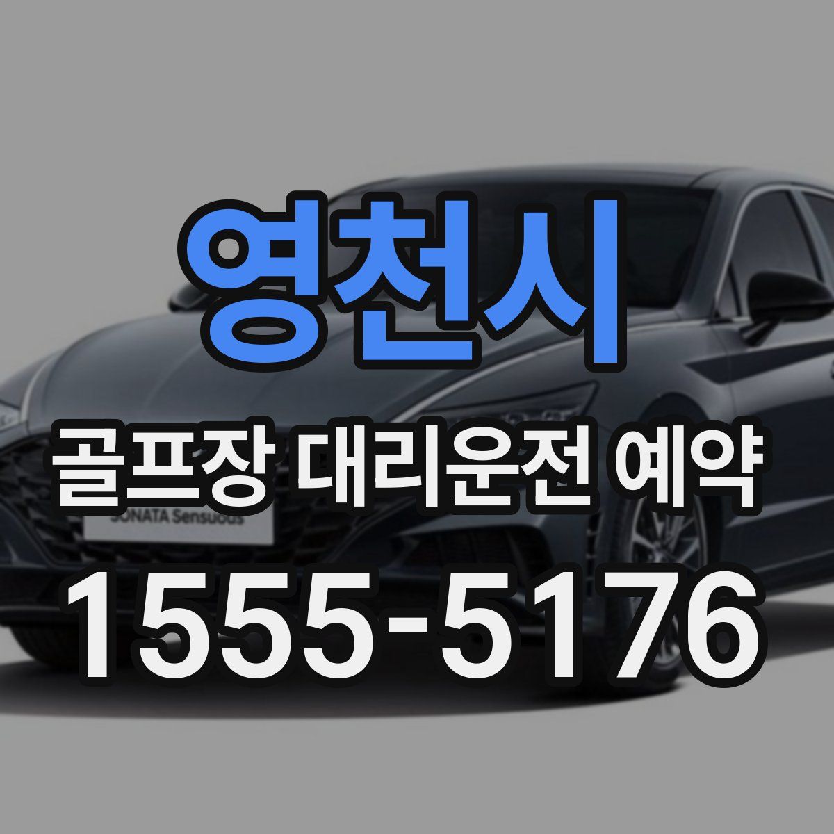 영천시 골프장 대리운전 예약