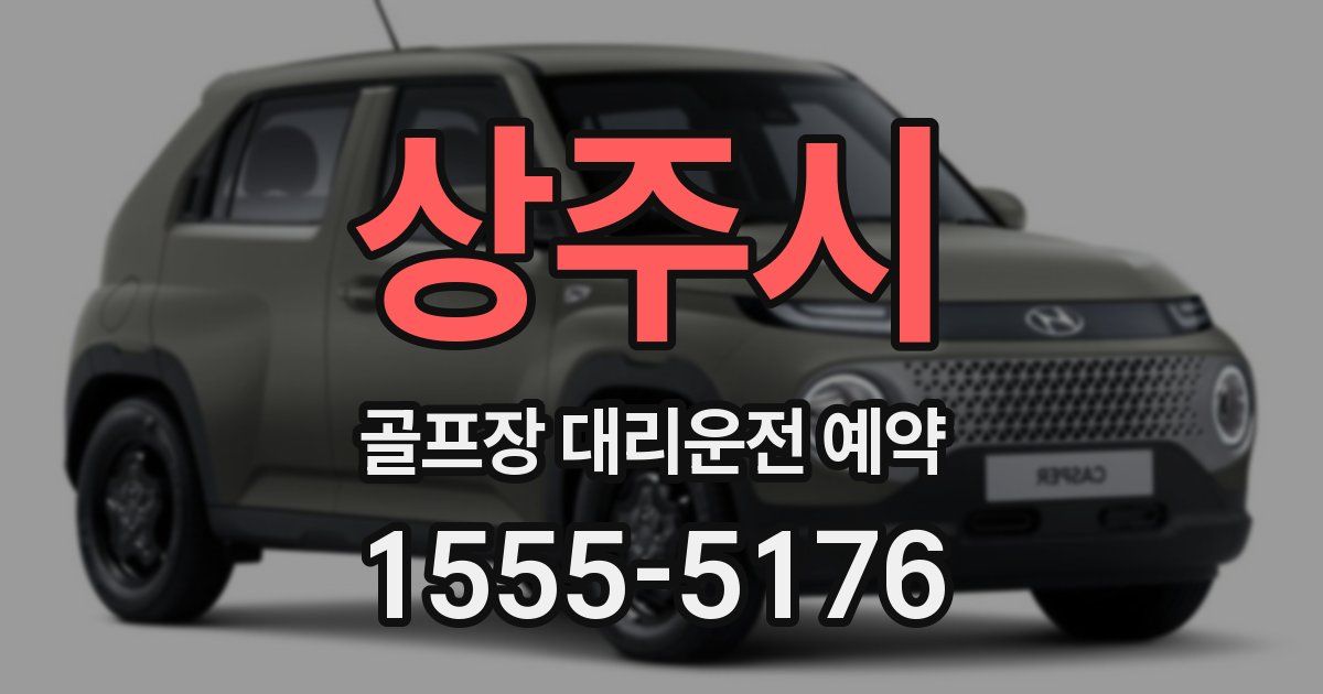 상주시 골프장 대리운전 예약