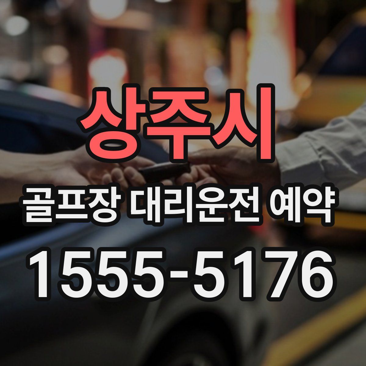 상주시 골프장 대리운전 예약