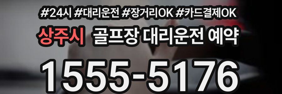 상주시 골프장 대리운전 예약
