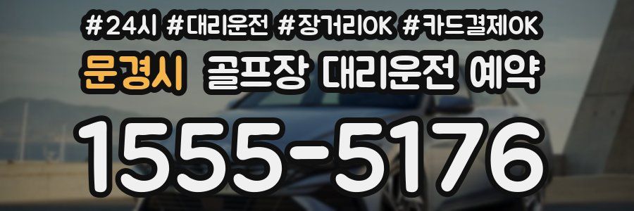 문경시 골프장 대리운전 예약