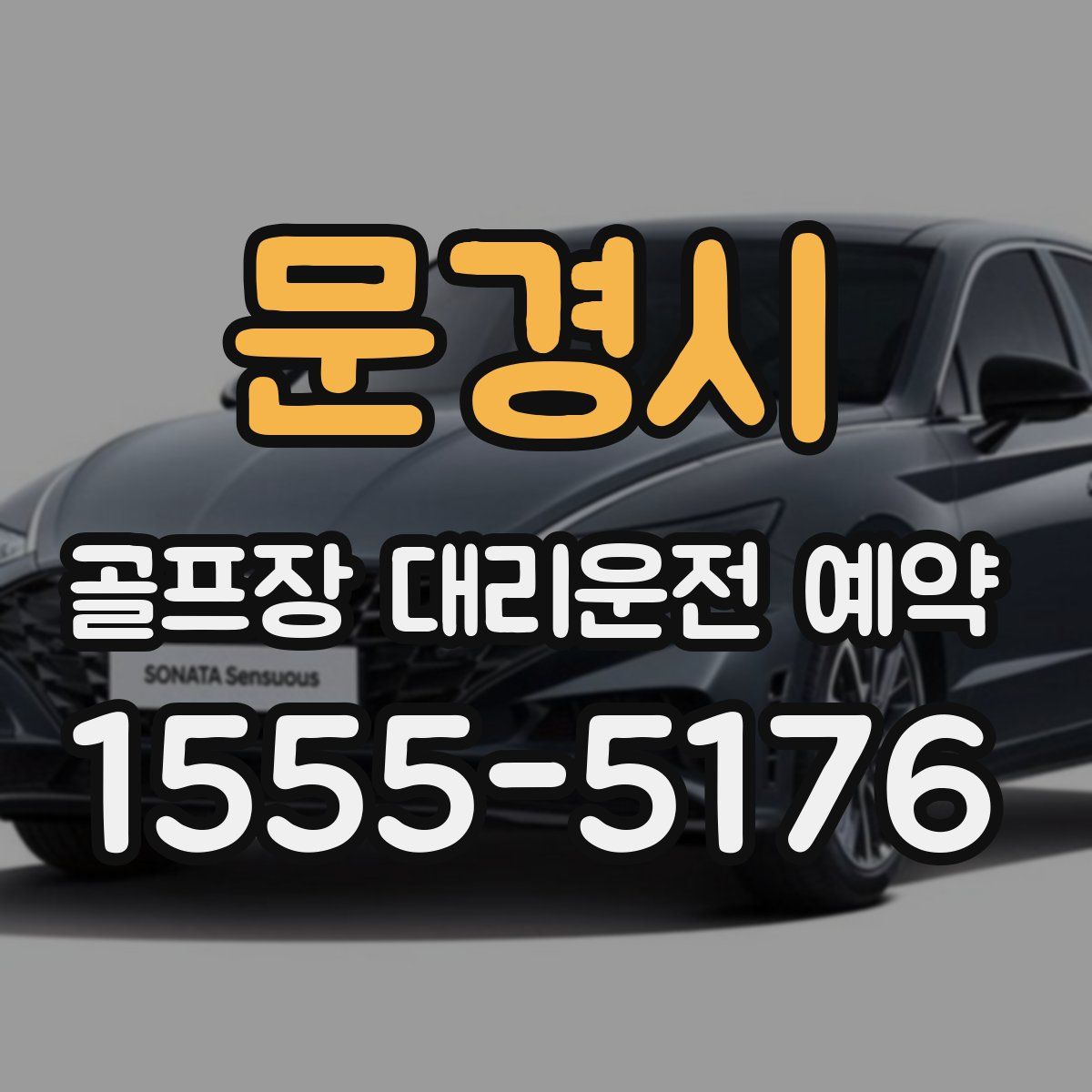 문경시 골프장 대리운전 예약