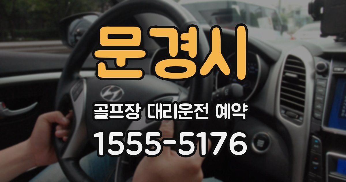 문경시 골프장 대리운전 예약