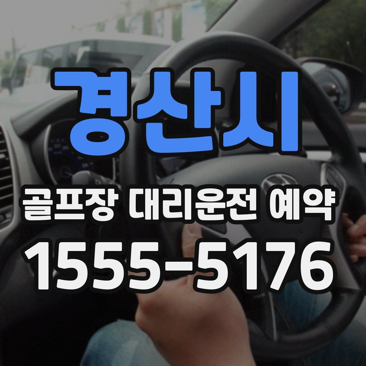 경산시 골프장 대리운전 예약
