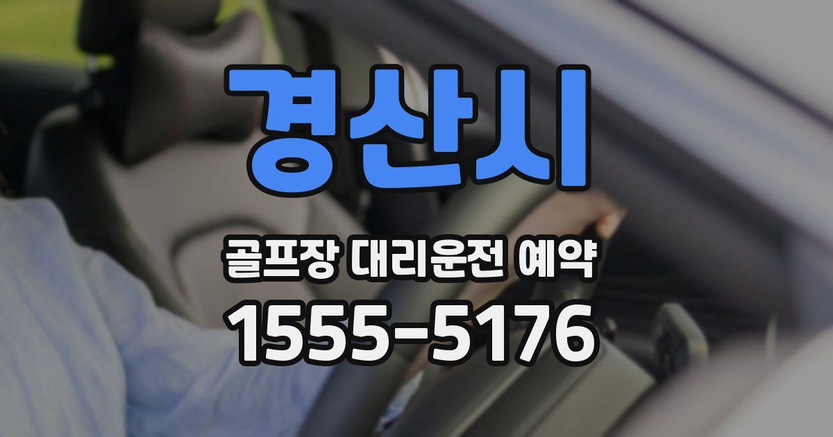 경산시 골프장 대리운전 예약