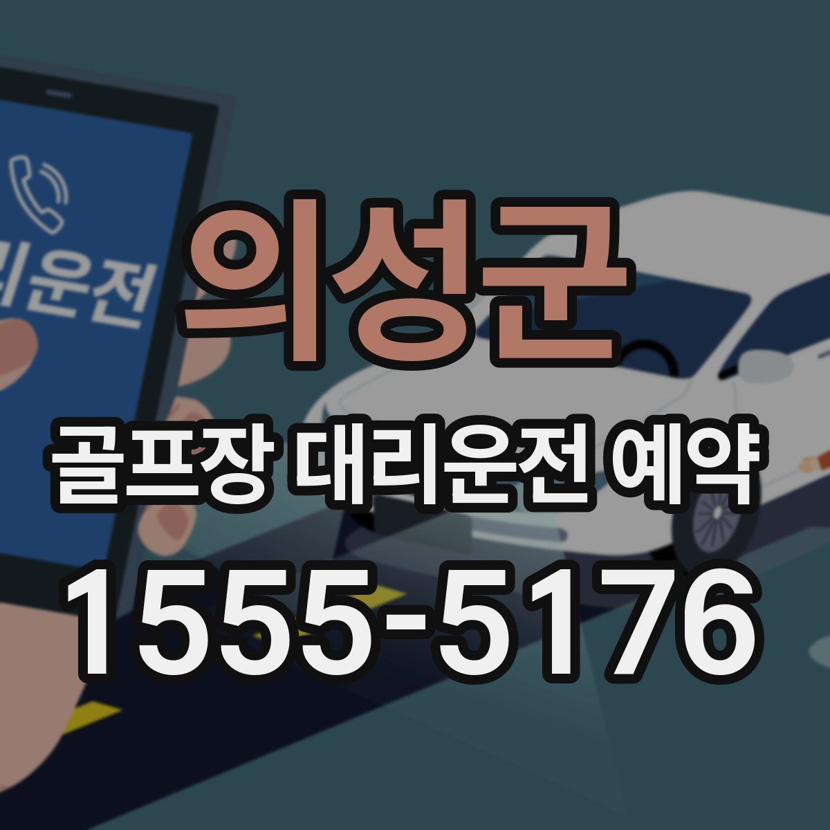 의성군 골프장 대리운전 예약