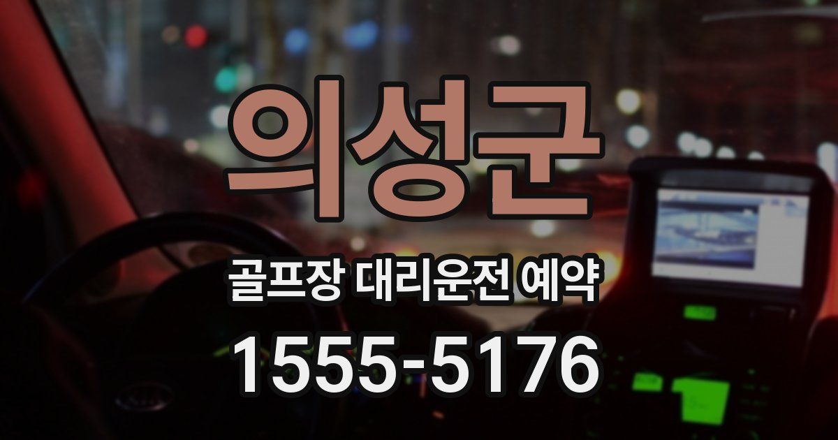 의성군 골프장 대리운전 예약