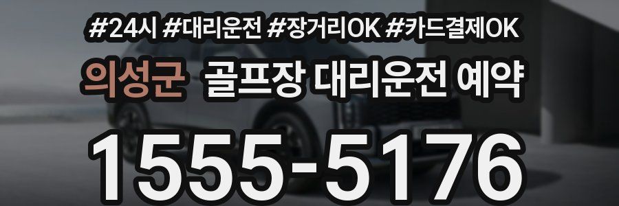 의성군 골프장 대리운전 예약