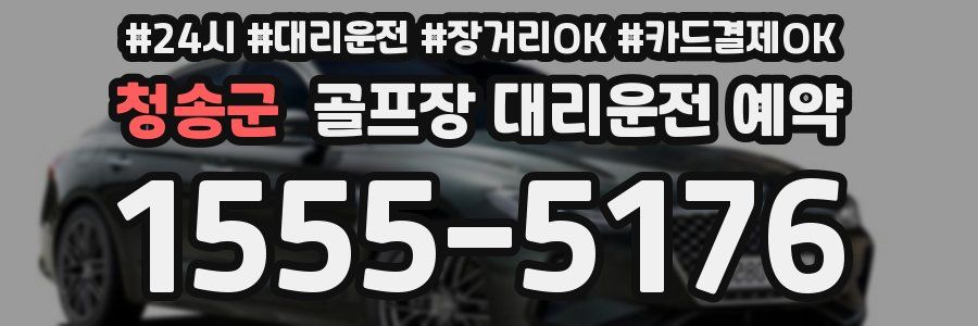 청송군 골프장 대리운전 예약