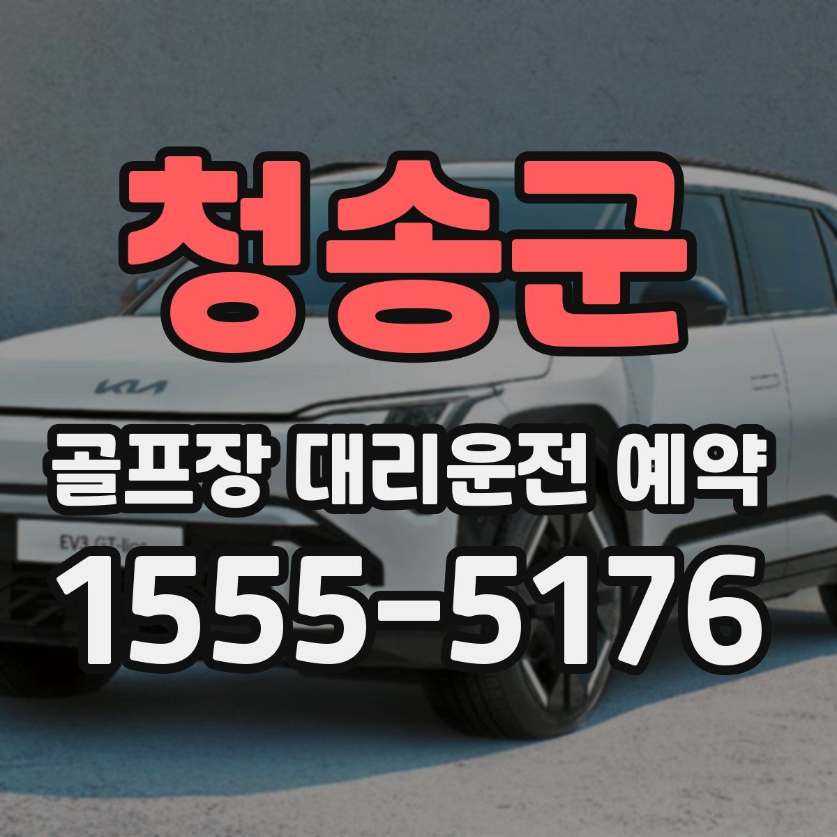 청송군 골프장 대리운전 예약