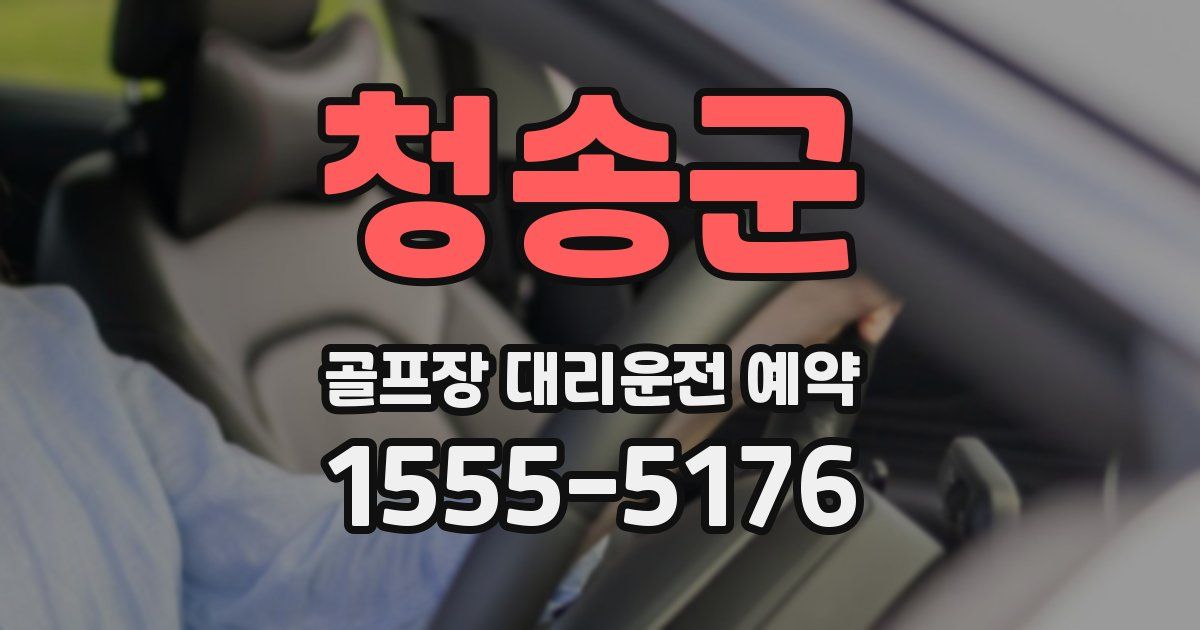 청송군 골프장 대리운전 예약