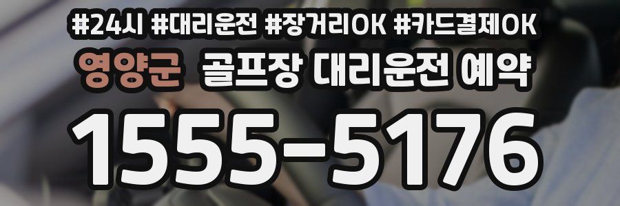 영양군 골프장 대리운전 예약