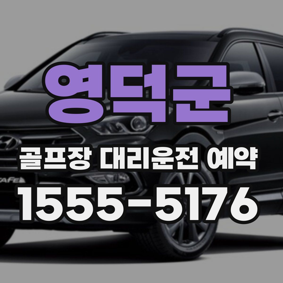 영덕군 골프장 대리운전 예약
