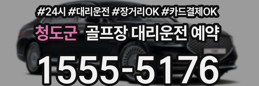 청도군 골프장 대리운전 예약