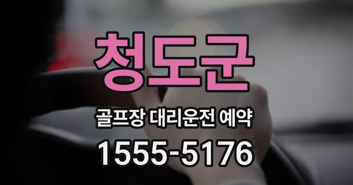 청도군 골프장 대리운전 예약