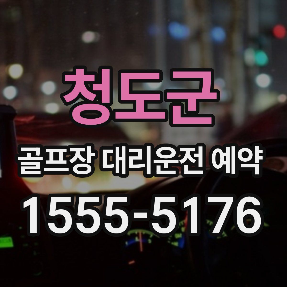 청도군 골프장 대리운전 예약