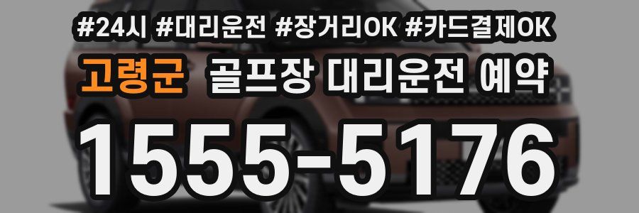 고령군 골프장 대리운전 예약