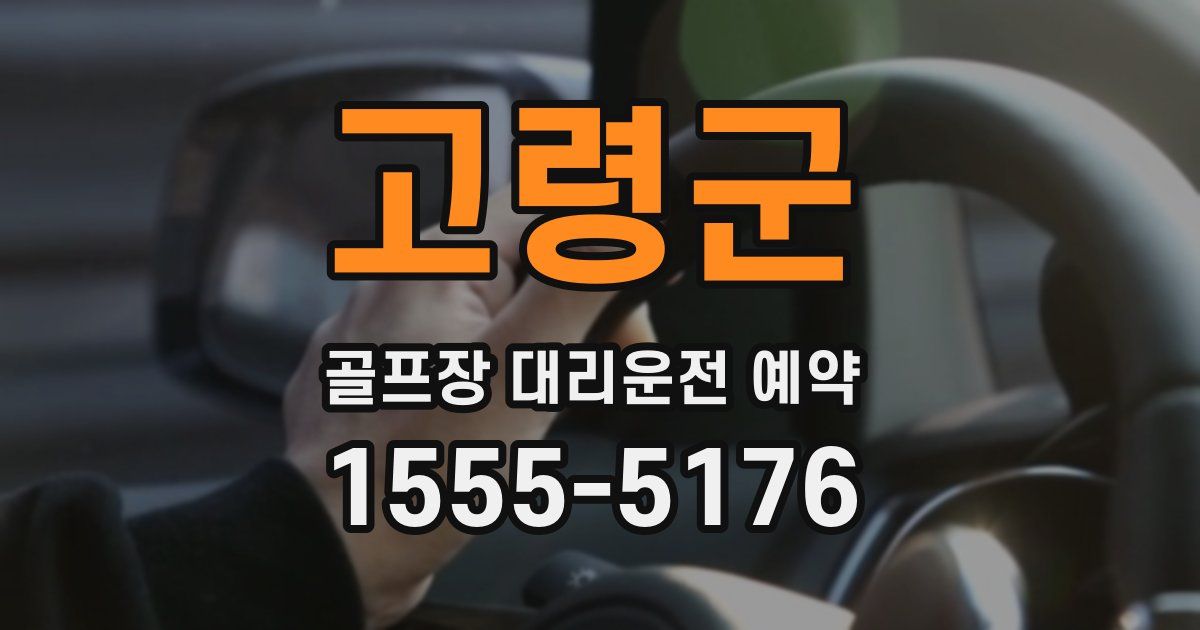 고령군 골프장 대리운전 예약