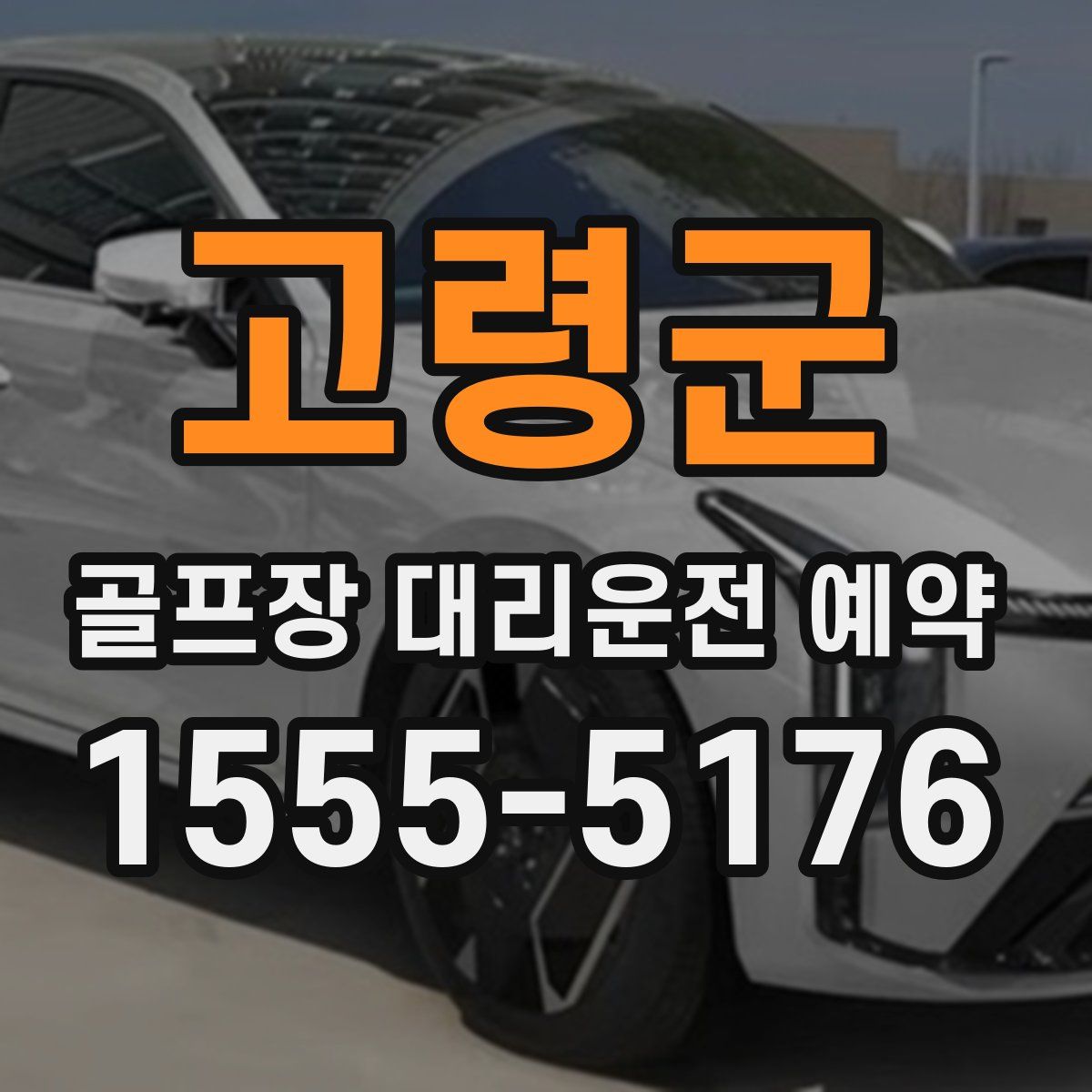 고령군 골프장 대리운전 예약