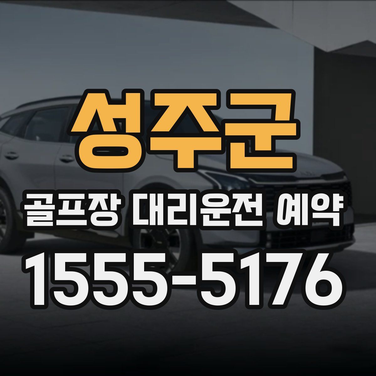 성주군 골프장 대리운전 예약