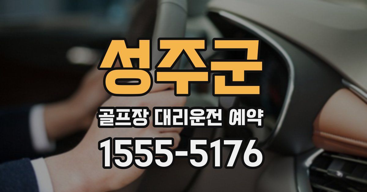 성주군 골프장 대리운전 예약