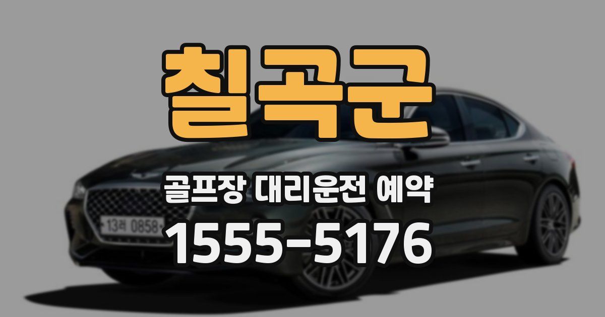 칠곡군 골프장 대리운전 예약