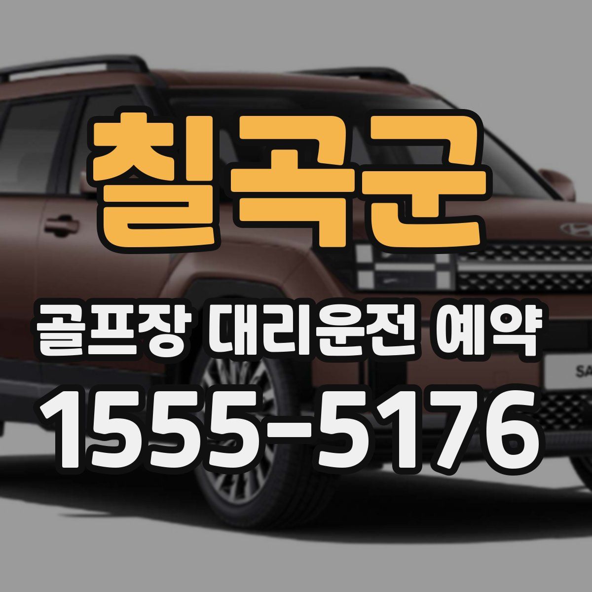 칠곡군 골프장 대리운전 예약