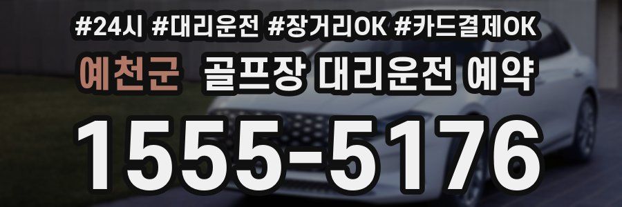 예천군 골프장 대리운전 예약