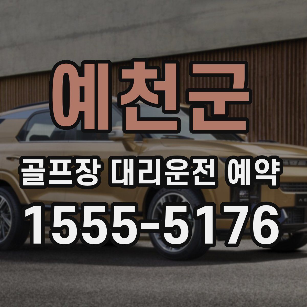 예천군 골프장 대리운전 예약
