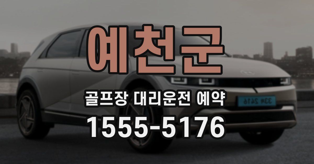 예천군 골프장 대리운전 예약