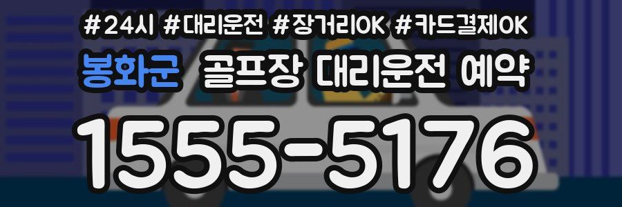 봉화군 골프장 대리운전 예약