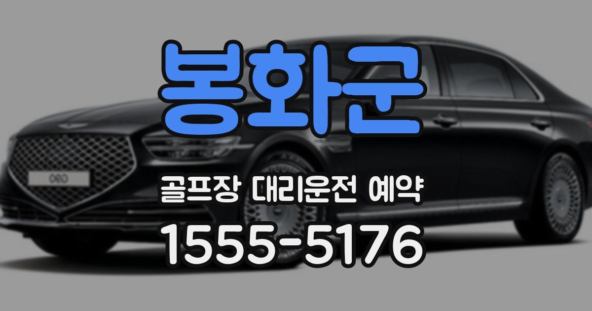 봉화군 골프장 대리운전 예약