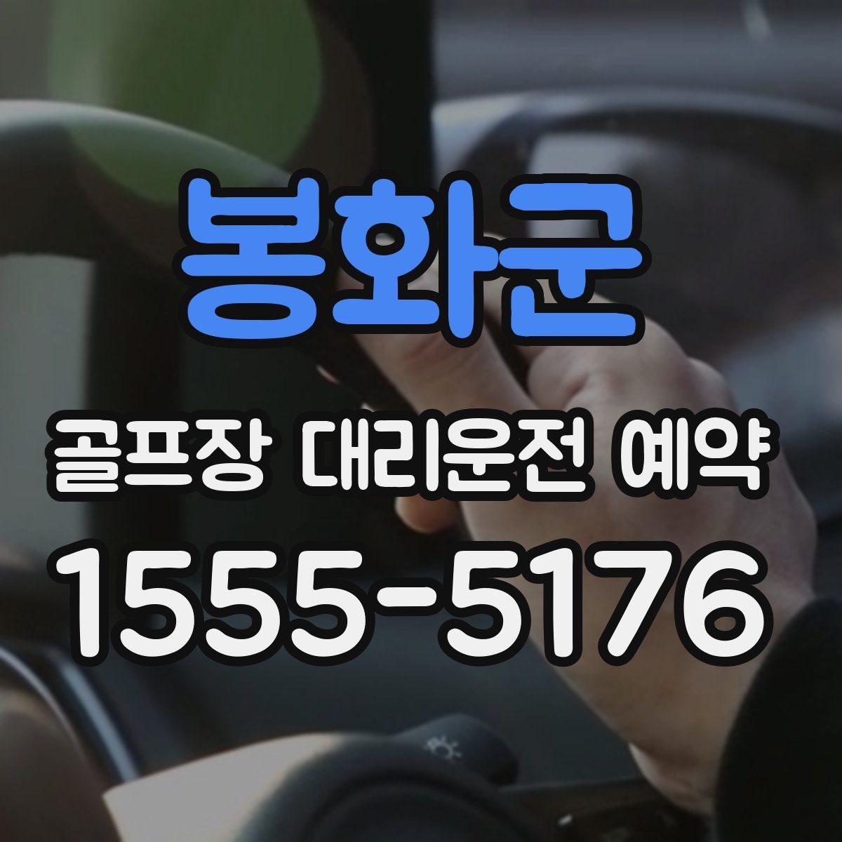 봉화군 골프장 대리운전 예약