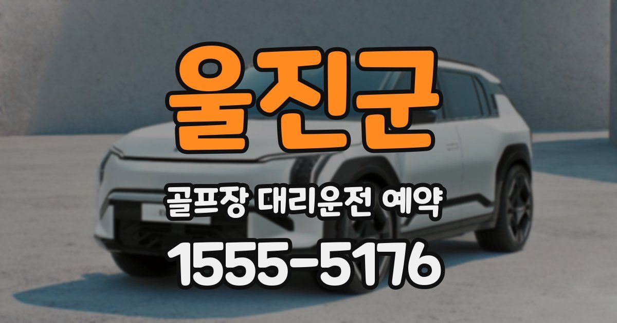 울진군 골프장 대리운전 예약