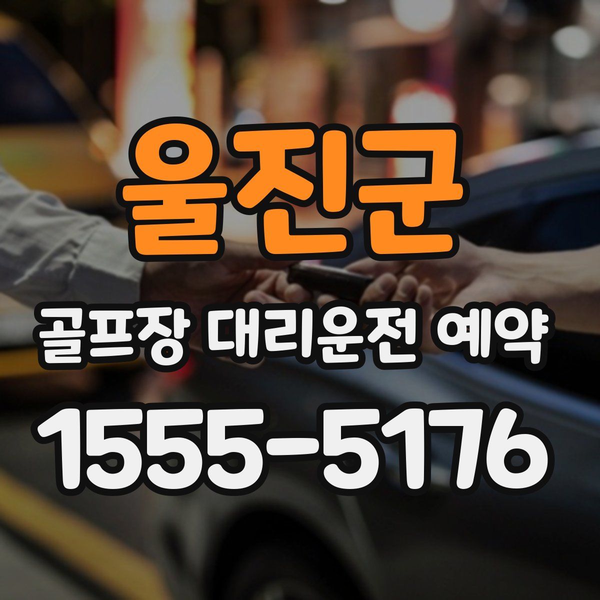 울진군 골프장 대리운전 예약