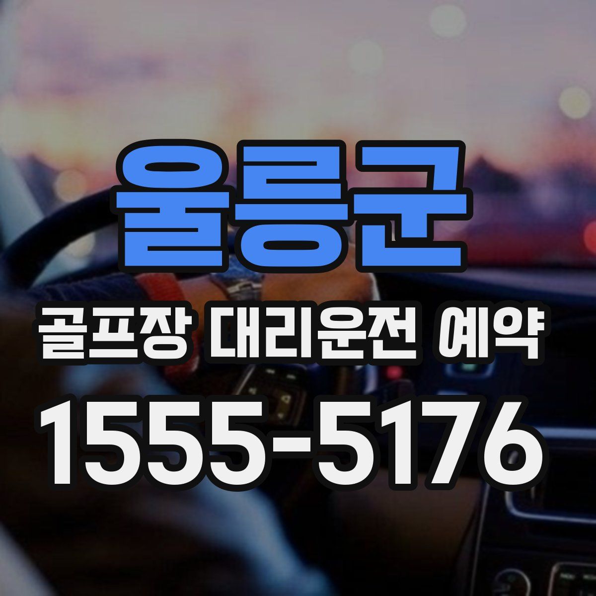 울릉군 골프장 대리운전 예약