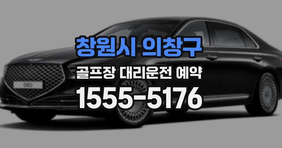 창원시 의창구 골프장 대리운전 예약