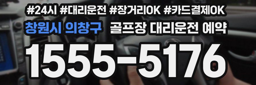 창원시 의창구 골프장 대리운전 예약