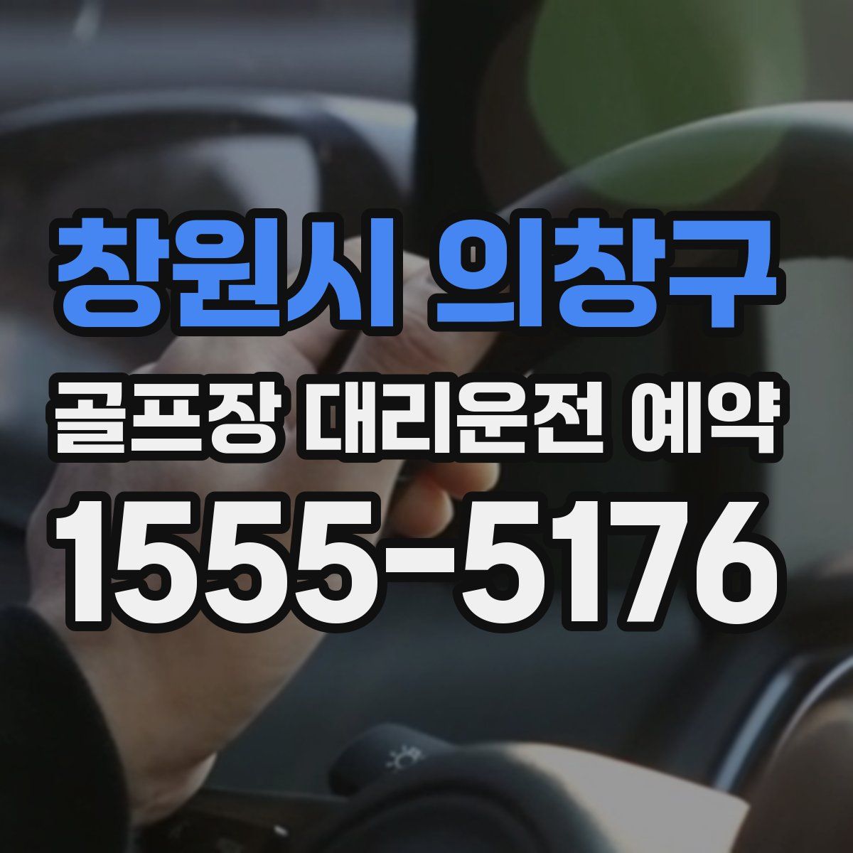 창원시 의창구 골프장 대리운전 예약