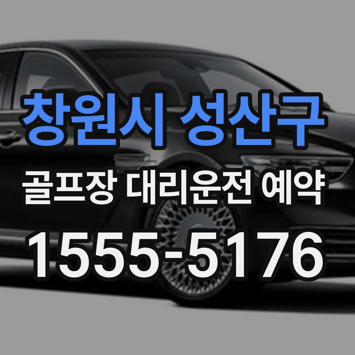 창원시 성산구 골프장 대리운전 예약