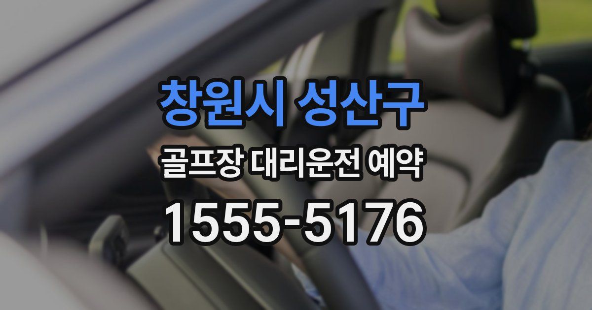 창원시 성산구 골프장 대리운전 예약