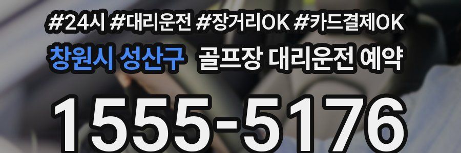 창원시 성산구 골프장 대리운전 예약